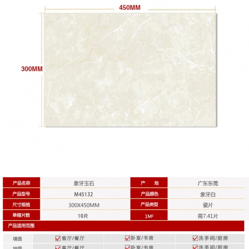 马可波罗M45132象牙白玉系列厨卫地砖