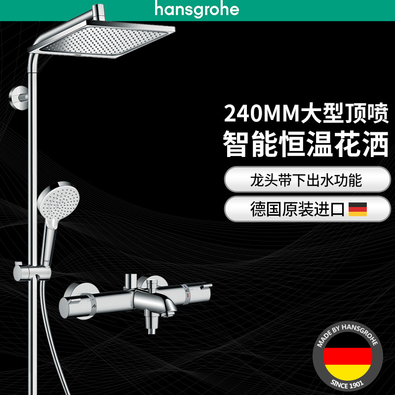 汉斯格雅hansgrohe德国进口柯洛梅达240恒温龙头带下出水花洒套装