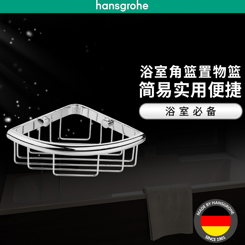 汉斯格雅hansgrohe罗格斯系列铜质镀铬浴室角篮浴室置物栏