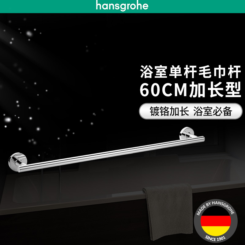 汉斯格雅hansgrohe罗格斯系列镀铬浴室毛巾架毛巾杆单层