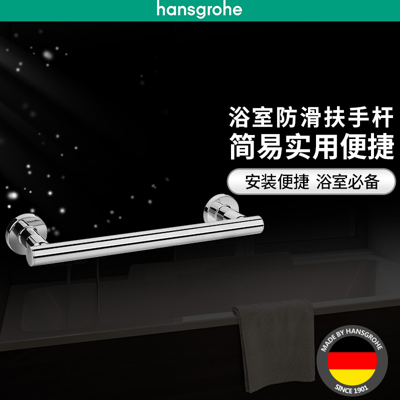 汉斯格雅hansgrohe罗格斯系列铜质镀铬浴室防滑扶手杆