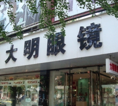 眼镜店装修效果图