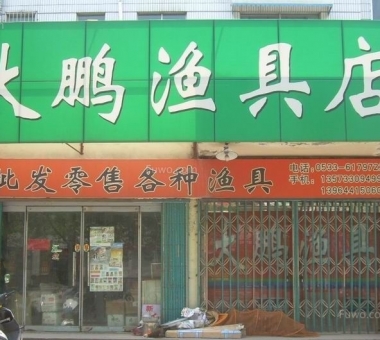 渔具店装修效果图