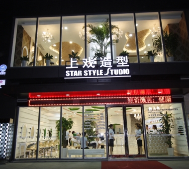 2.上戏造型真华路店 (1).JPG